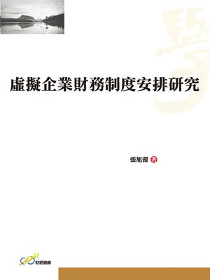 cover image of 虛擬企業財務制度安排研究